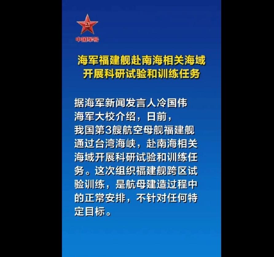 据海军新闻发言人冷国伟海军大校介绍，日前，我国第3艘航空母舰福建舰通过台湾海峡，