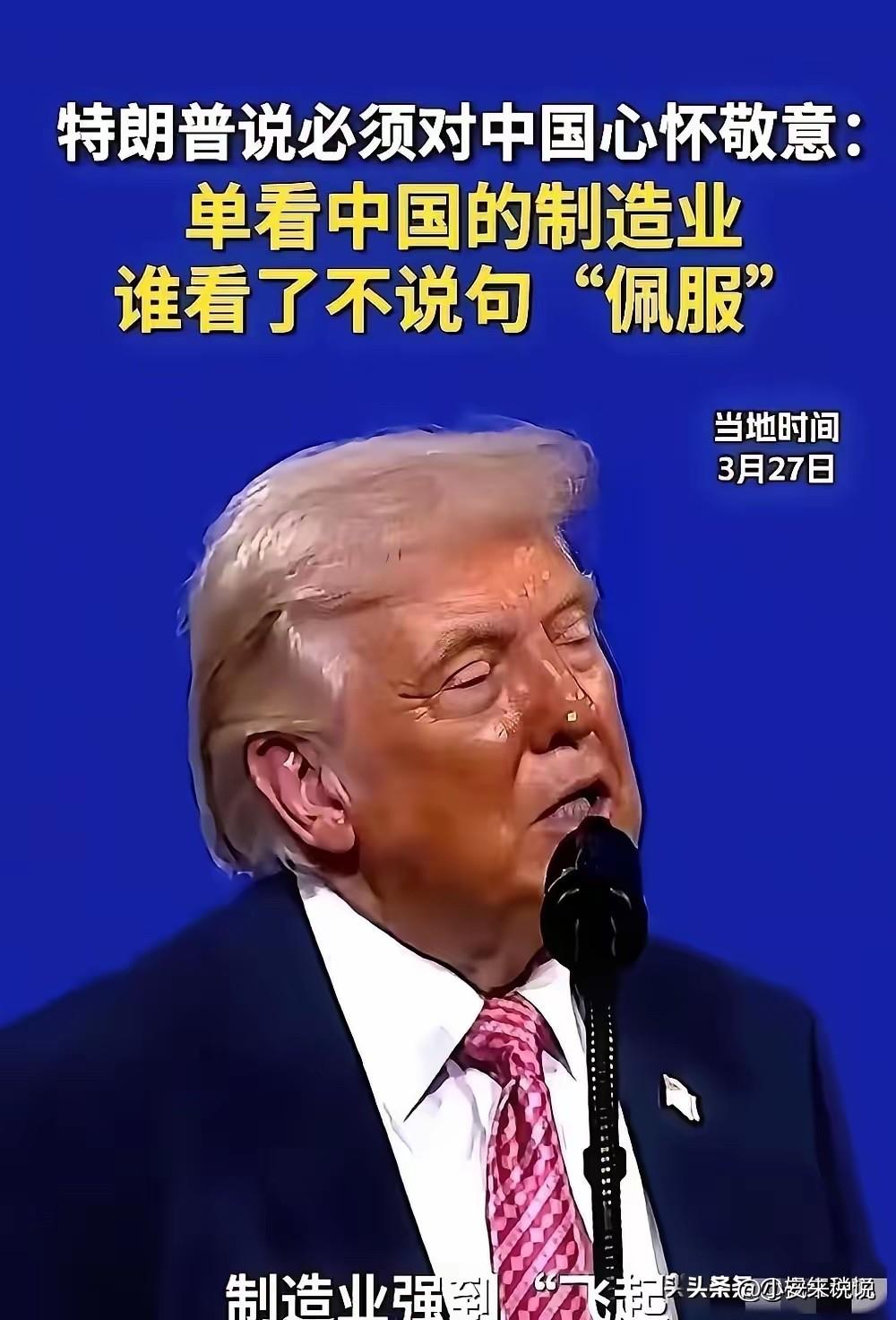 特朗普突然夸中国，记者笔都停了，背后藏着什么猫腻？

特朗普一句话，让全场记者手