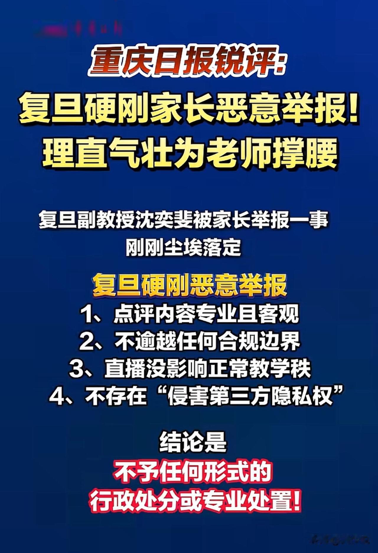 针对复旦硬刚家长恶意举报问题，重庆日报这个点评真是说到了大家心坎里去了，不予任何