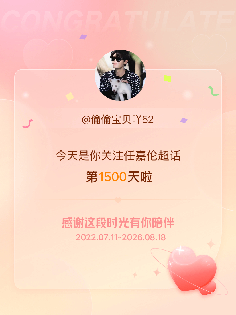 任嘉伦今天是我关注超话的第1500天，希望能继续伴你一路前行～ 