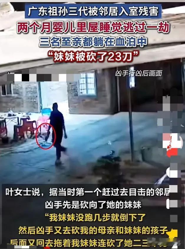 广东，一家祖孙3代在家中被持刀闯入的隔壁男邻居残忍杀害，唯独2个月大的婴儿在屋里