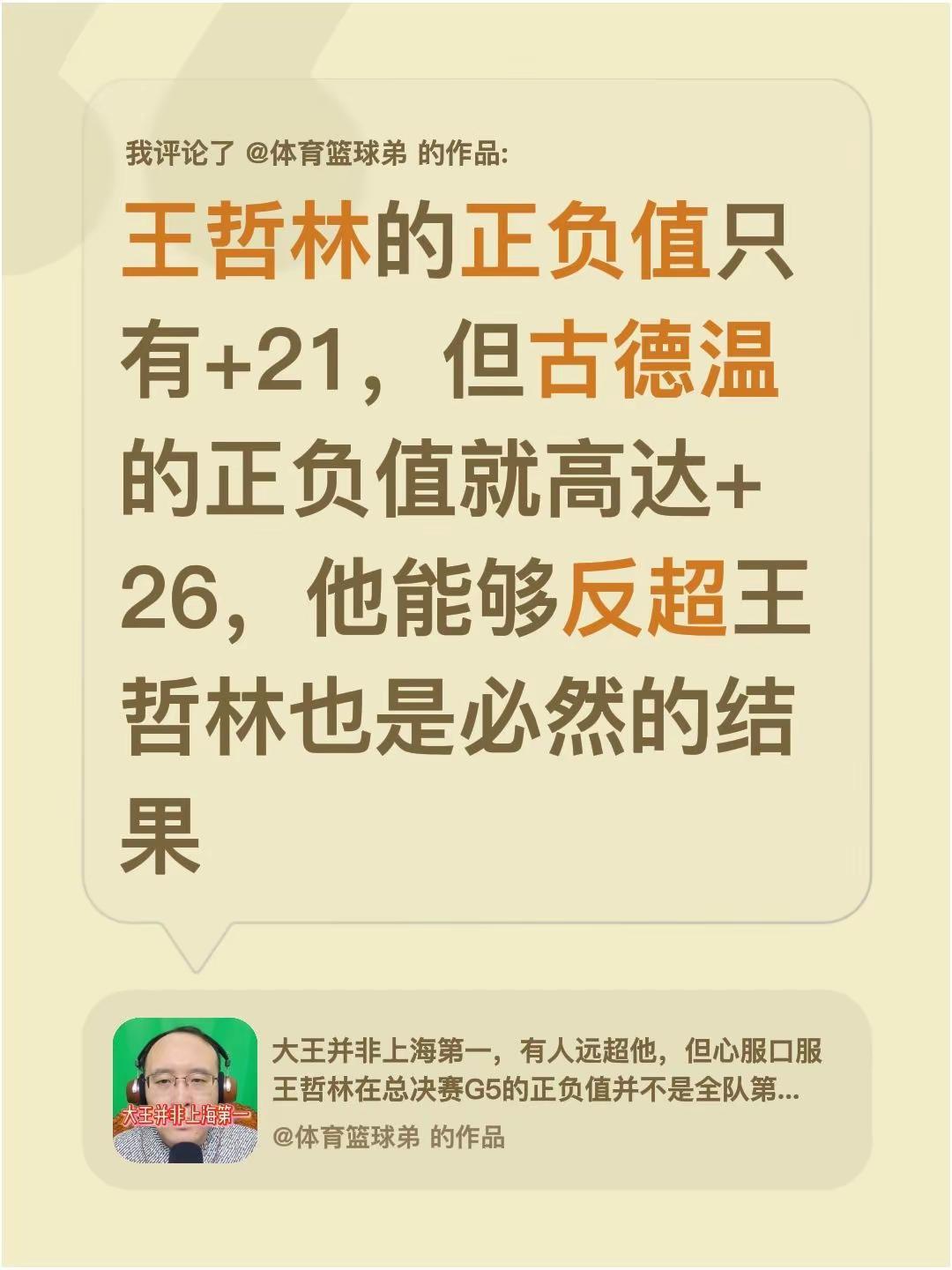 我评论了@体育篮球弟 的作品：王哲林的正负值只有+21，但古德温的正负值就高达+