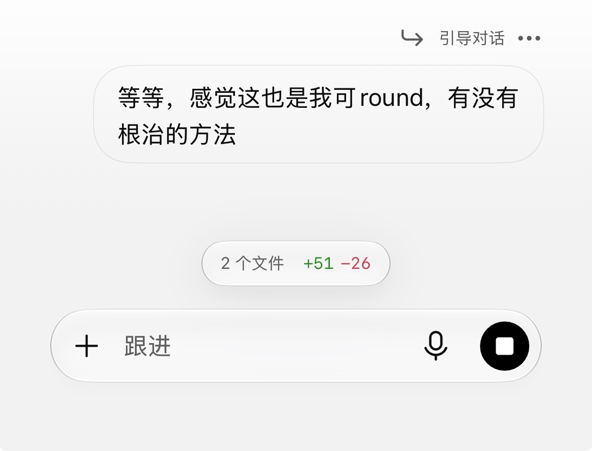语音干活的日常：我可round。 
