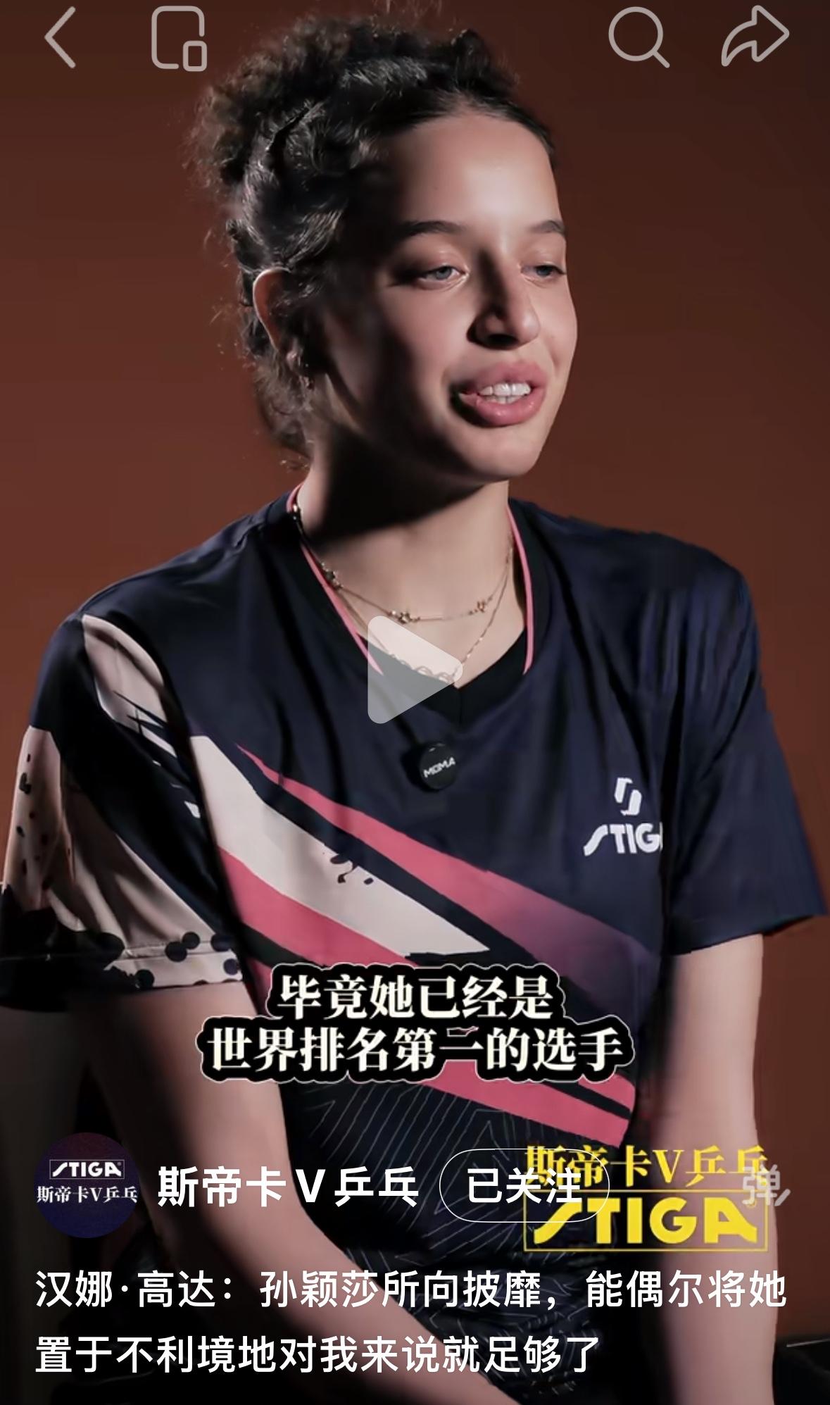 汉娜 高达：孙颖莎所向披靡，能偶尔将她置于不利境地对我来说就足够了！
斯蒂卡放出