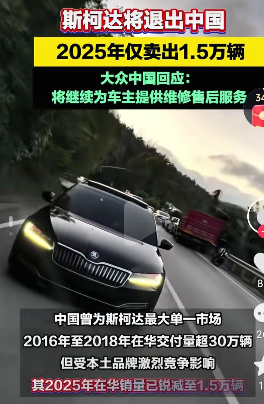 斯柯达也退出中国市场了吗？不得不说这车质量确实是挺不错的啊，当初买的那些人都说这