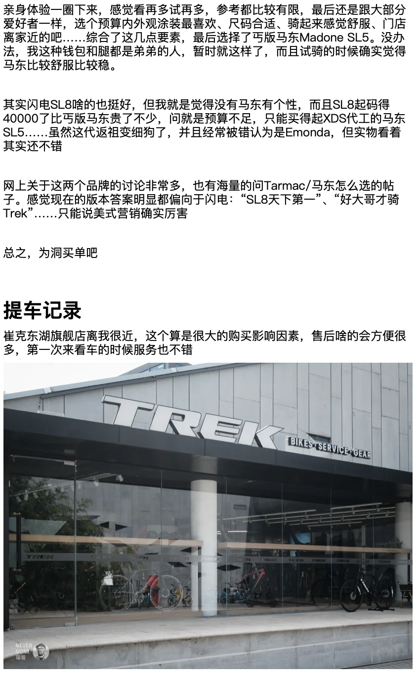 TREK 8代丐版马东选购心路历程与提车记录