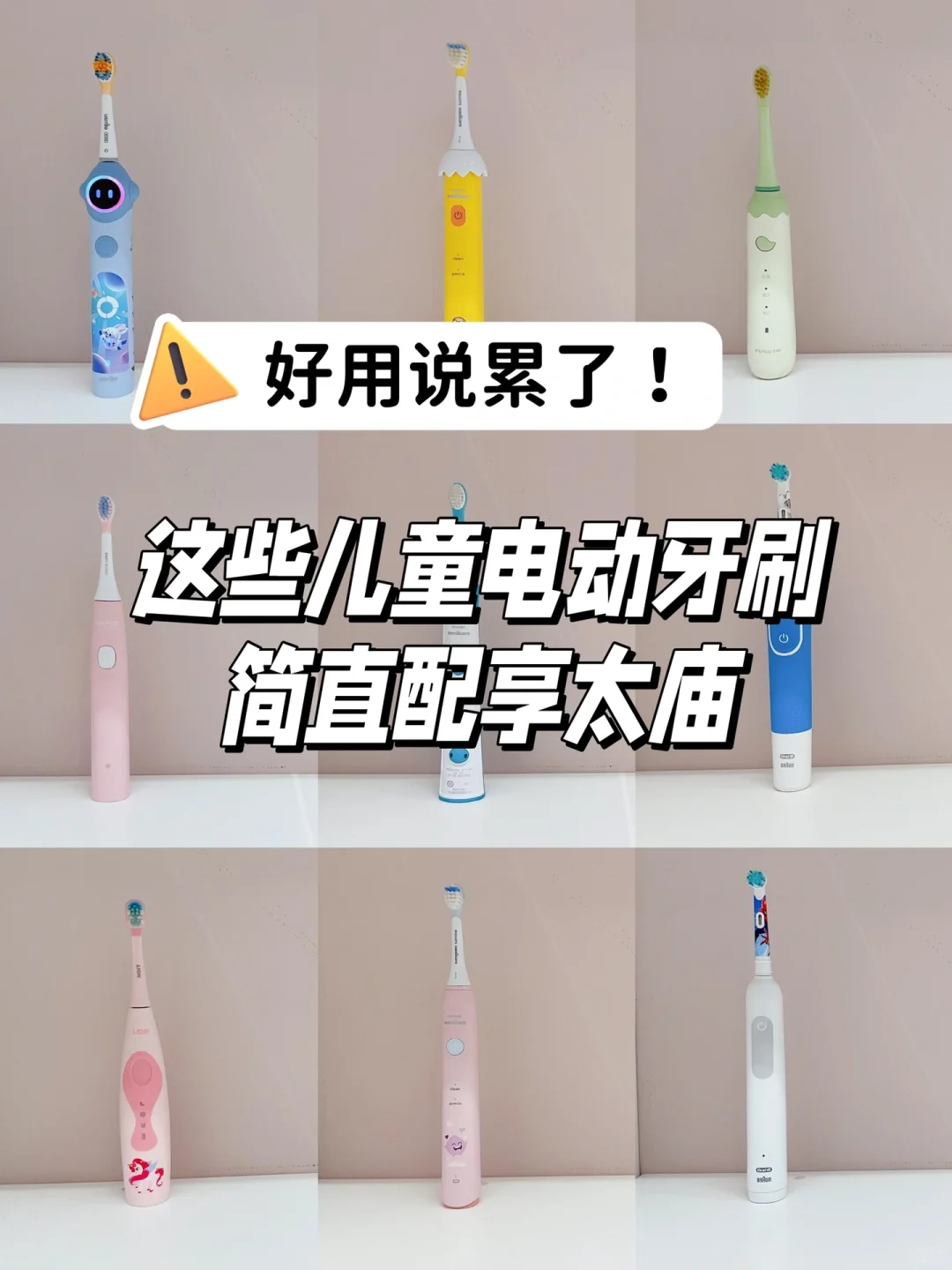 好用说累了！这些儿童电动牙刷简直配享太庙