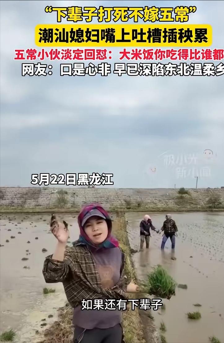 5月23日报道，一位广东潮汕的姑娘远嫁到黑龙江五常，跟着家人插秧的时候，忍不住吐