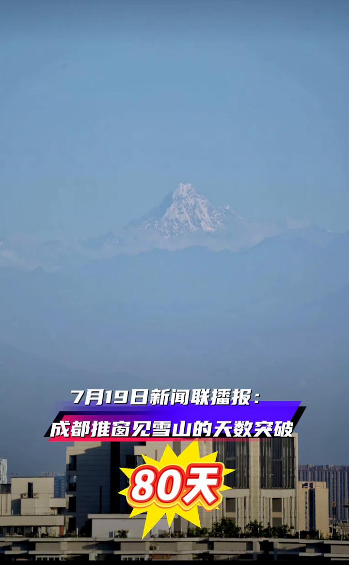7月19日新闻联播报：成都推窗见雪山的天数突破80天。
在成都中心城区一年内推窗