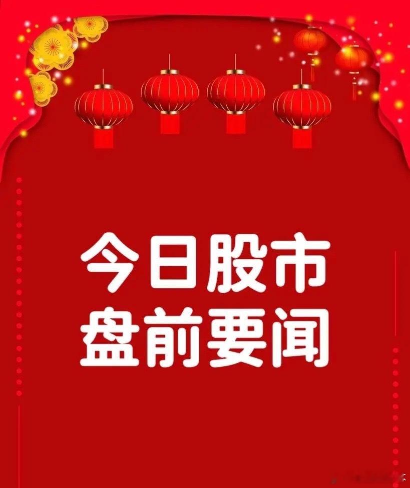 5月19日早间要闻一、个股公告中金公司：发布换股吸收合并东兴证券、信达证券报告书