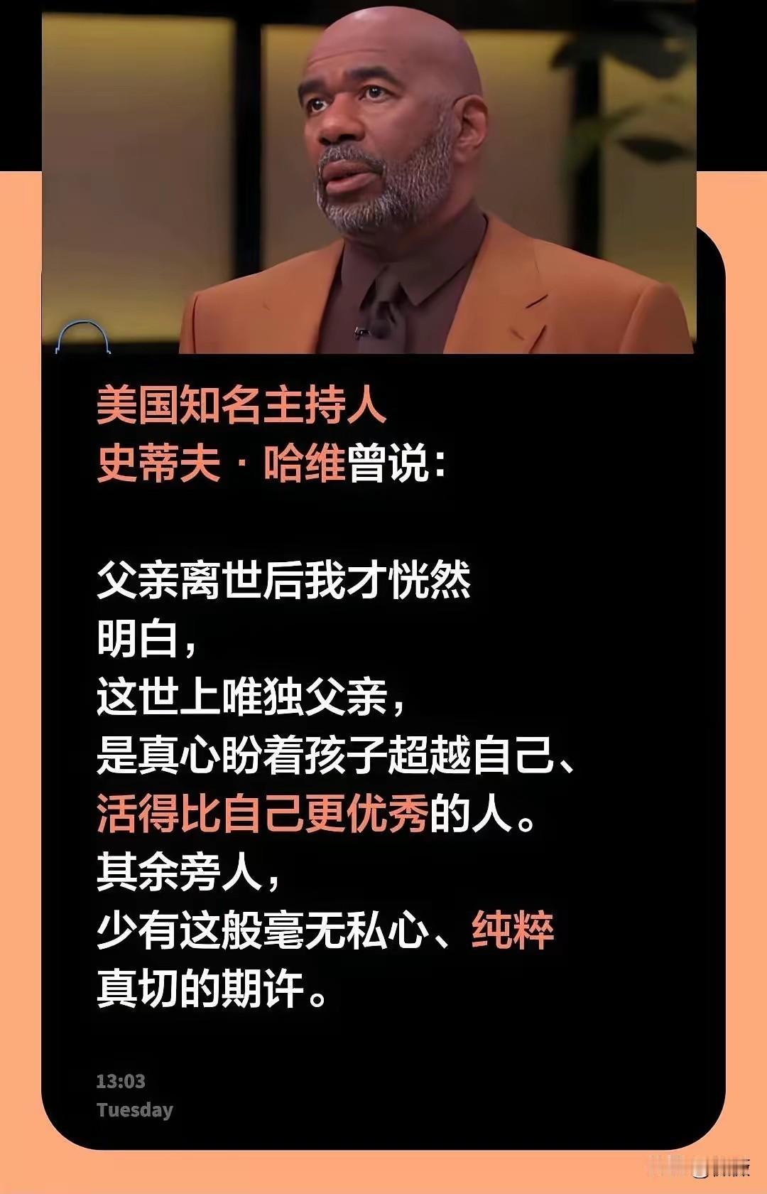 美国知名主持人史蒂夫·哈维曾说：“父亲离世后我才恍然明白，这世上唯独父亲，是真心