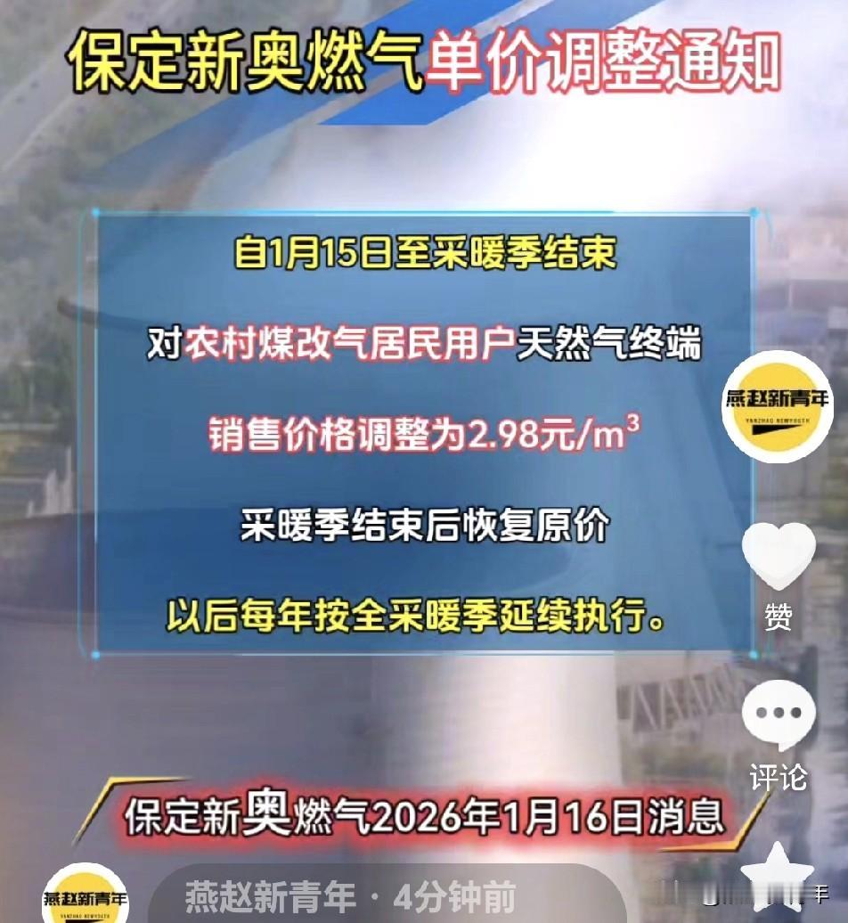 保定新奥燃气调价了！自1月15日至采暖季结束，对农村煤改气天然气调整为2.98元
