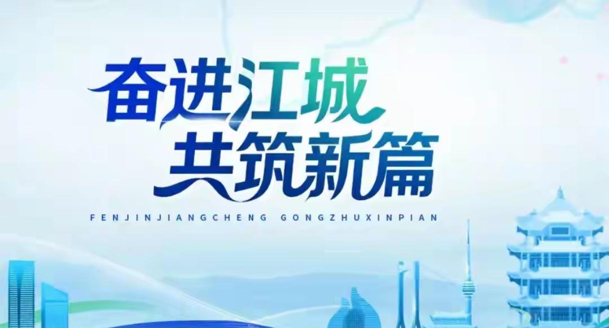 18🎉奋进江城共筑新篇
武汉的年味是市井的烟火气，是热心而又有辨识度的方言祝福