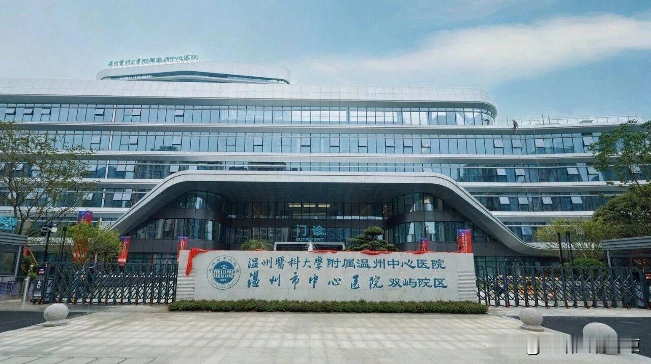 6月30日，温州医科大学附属温州市中心医院双屿院区新大楼正式开启门急诊试运行。
