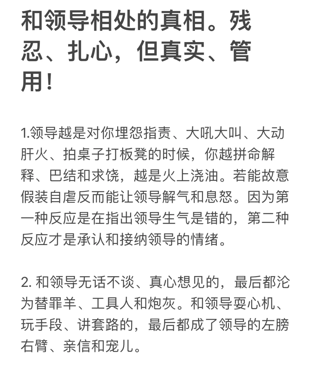 和领导相处的真相。残忍、扎心，但真实、管用！