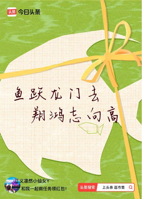 我正在头条参加逛市集分五万活动，今日份抽运势签，我抽到了：鱼跃龙门去,翔鸿志向高