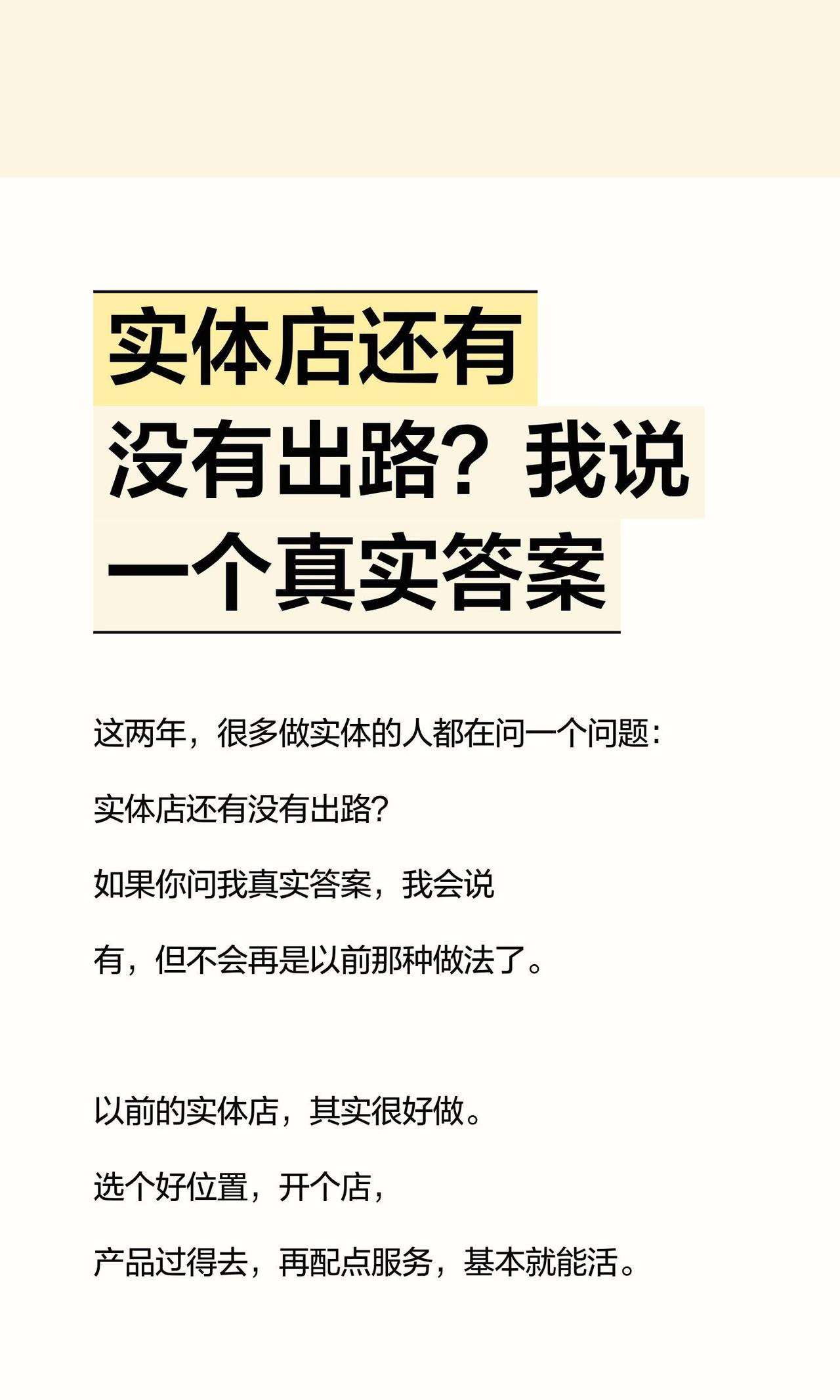 实体店以后的出路在哪里? 我将核心观点精炼整合，压缩为400字左右通顺好读的干货