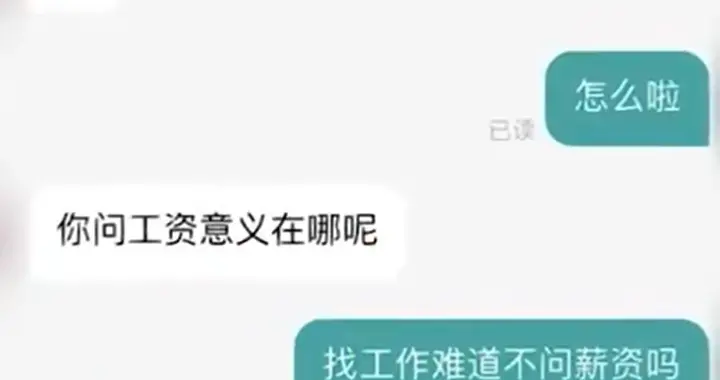 hr|女子求职问薪资被HR怼，“你问的意义在哪？”当事人：很无语，我上班就是为了拿工资