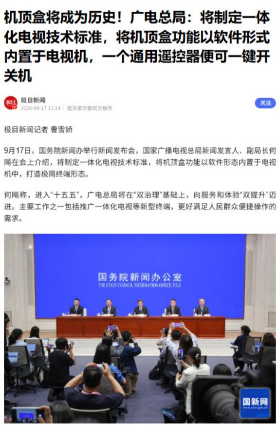 广电总局：将制定一体化电视技术标准，将机顶盒功能以软件形式内置于电视机，一个通用