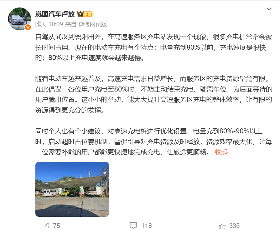 岚图蔚来高管讨论高速充电难题 近日，在微博中表示建议对高速充电桩进行优化设置，电