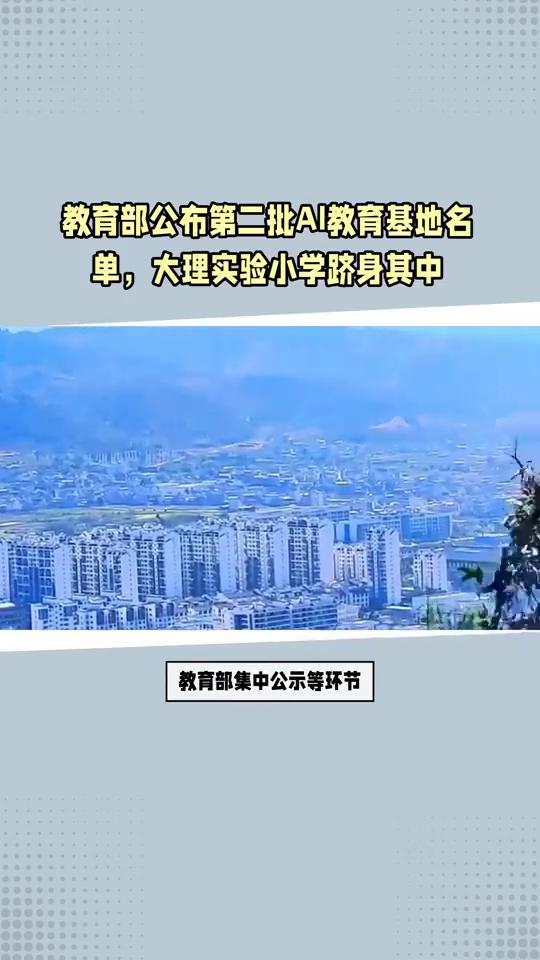 教育部公布第二批AI教育基地名单，大理实验小学跻身其中。
教育部公布大理这所学校