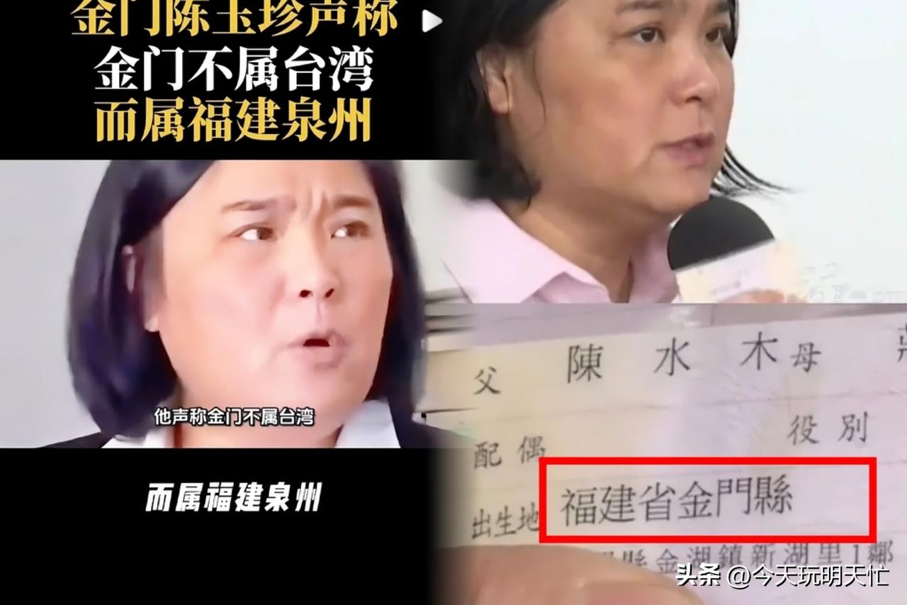 金门立委陈玉珍这回真的火出圈了！

她直接一句“我不是台湾人，我是福建金门人”，