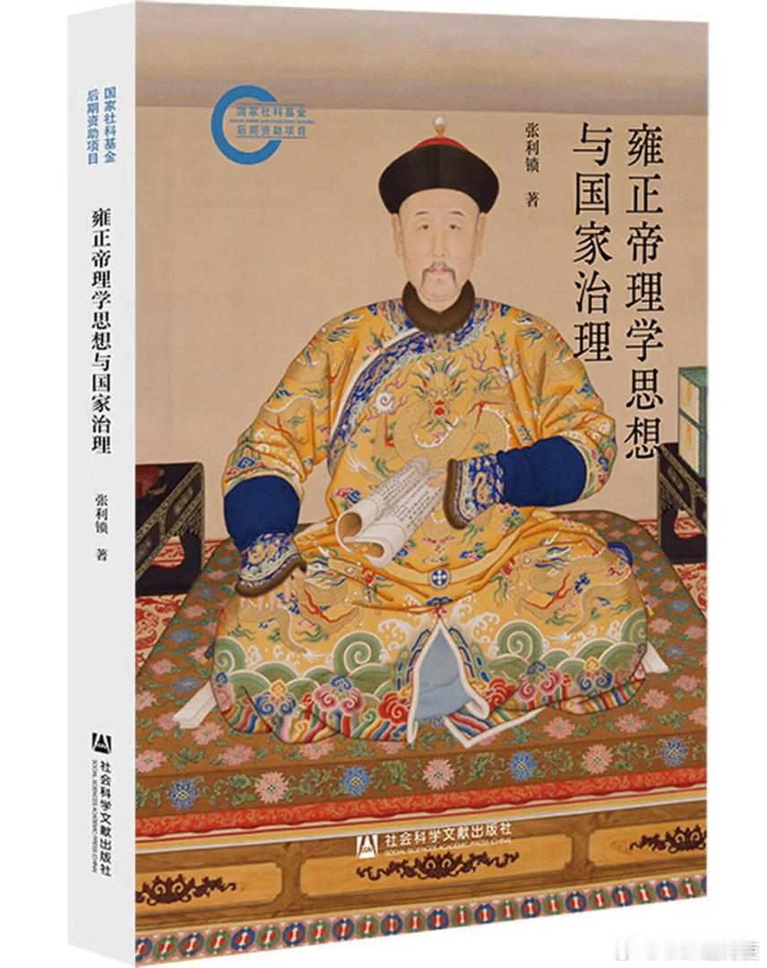 新书推送 《雍正帝理学思想与国家治理》作者：张利锁出版社: 社会科学文献出版社出