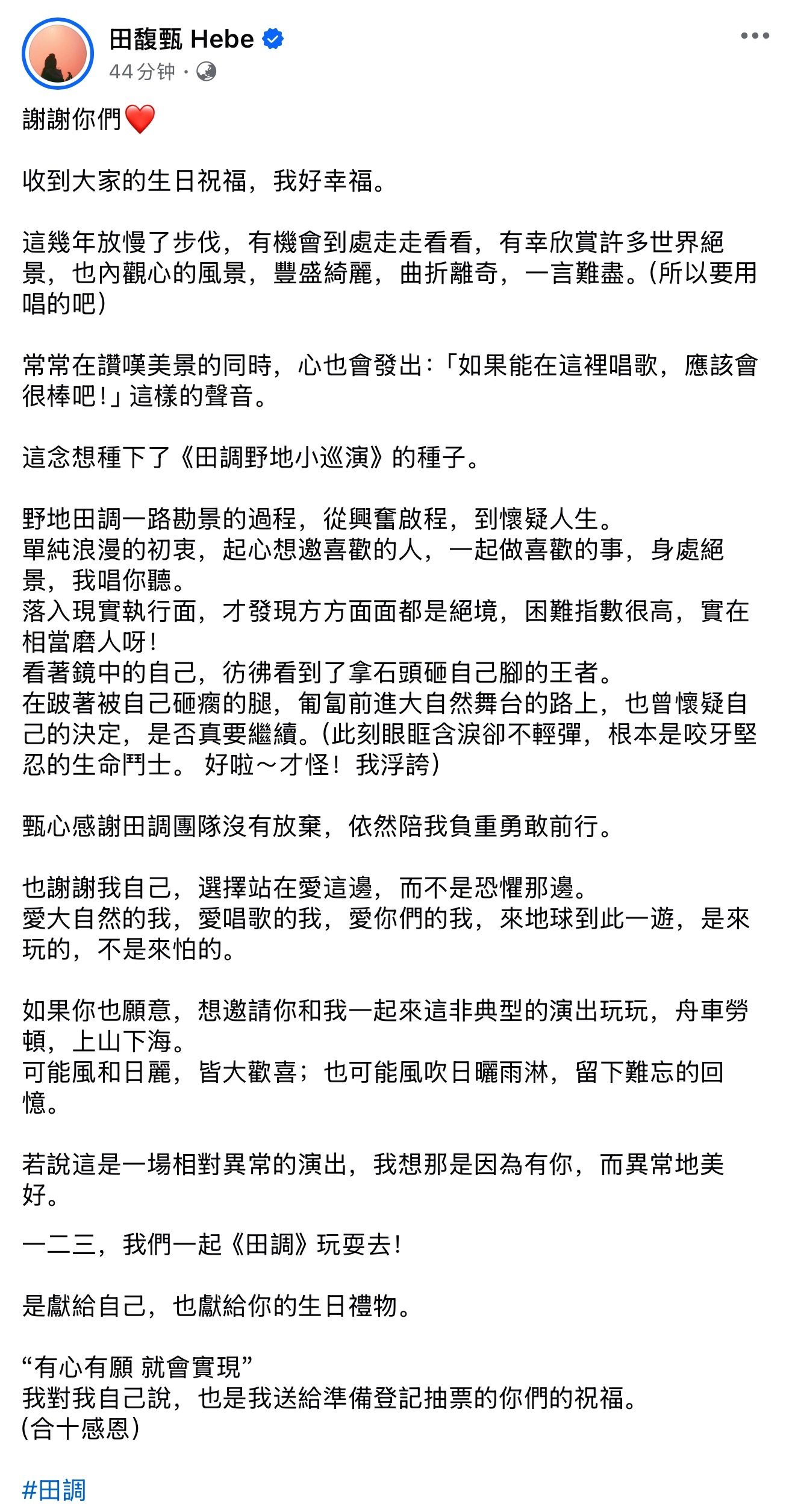 田馥甄谢谢大家的生日祝福“也谢谢我自己，选择站在爱这边，而不是恐惧那边。爱大自然