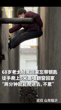 “没想到上人民日报了！”68岁老人忘带钥匙徒手爬上5米高墙翻窗回家：“两分钟就能
