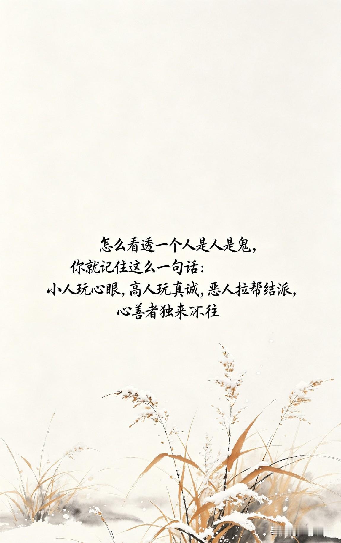 怎么看透一个人是人是鬼，你就记住这么一句话：小人玩心眼，高人玩真诚，恶人拉帮结派