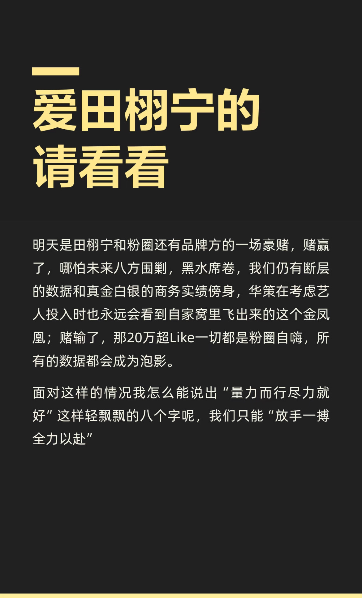 黛珂之于田栩宁，意义非凡。我觉得能赢。明天祝你们一飞冲天，给内娱一点震撼。 ​​