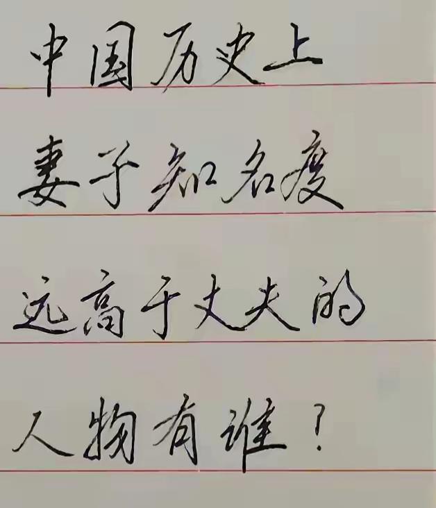我国历史上妻子知名度远高于丈夫的人都有谁？