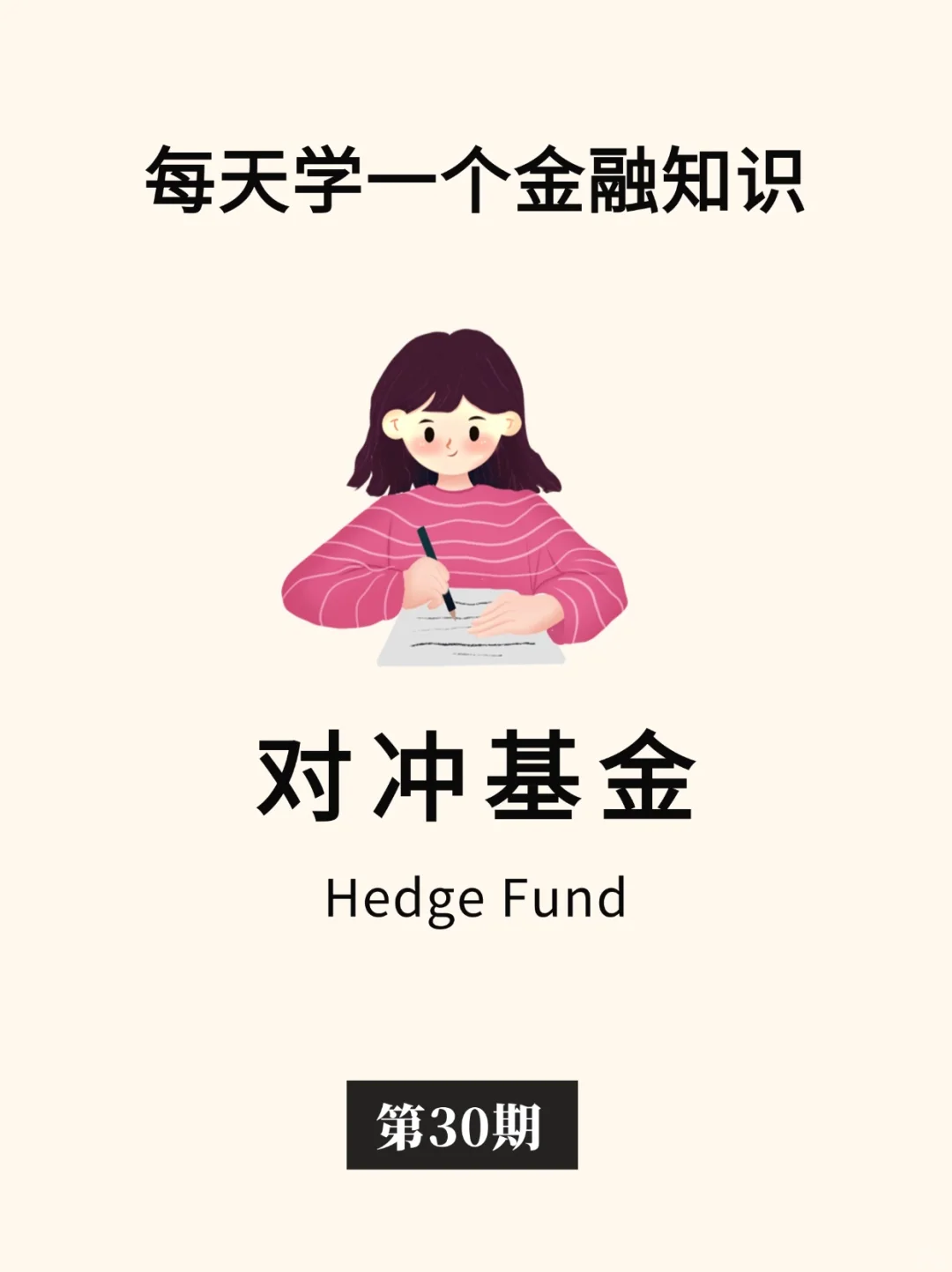 金融小知识：对冲基金🏦