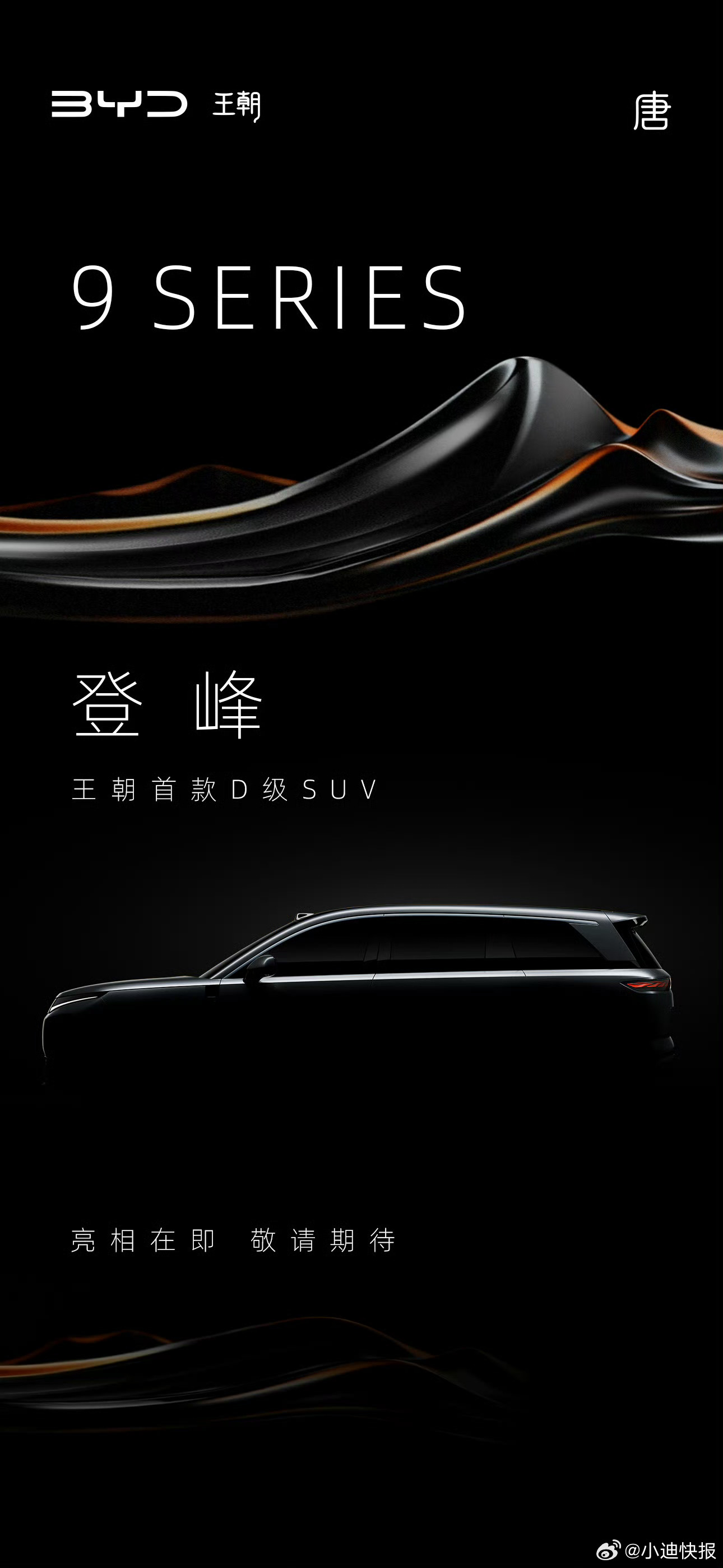 比亚迪王朝汉唐9系旗舰车型！王朝D级双旗舰来了 登峰造极，超越所见。 