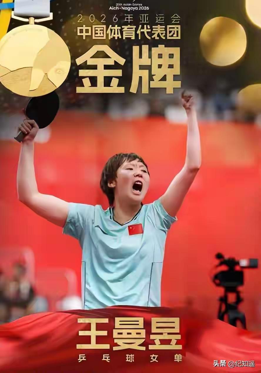 王曼昱亚运会女单半决赛表现如何？

王曼昱拿下对阵张本美和的这场女单半决赛，实打