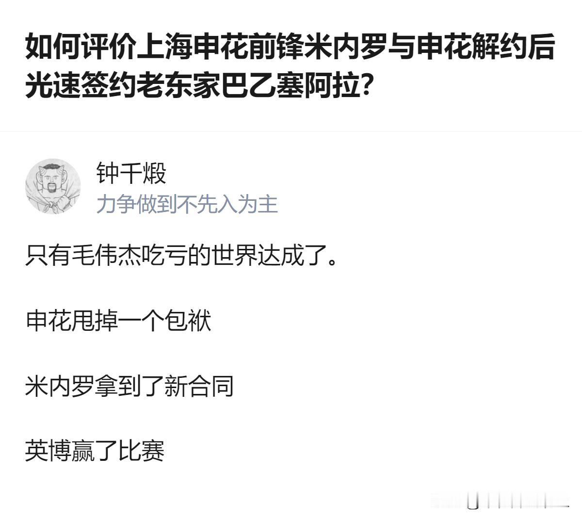 从现有信息看，米内罗与申花解约后不到24小时就签约老东家塞阿拉，他在申花期间因红