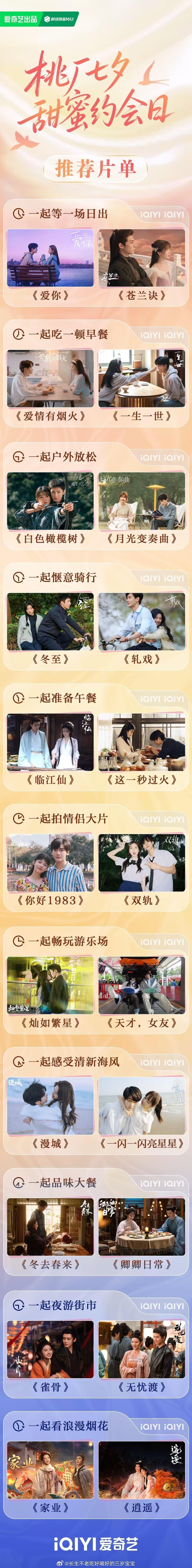 桃厂七夕鹊实甜别人七夕约会，我七夕刷爱奇艺片单。《爱你》《苍兰诀》《爱情有烟火》