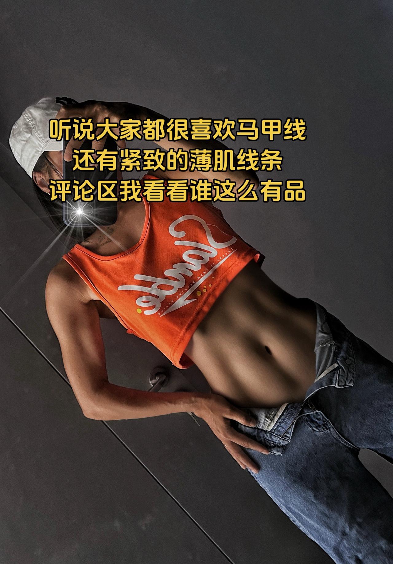 是哪个小仙女这么有品马甲线 瘦 减肥