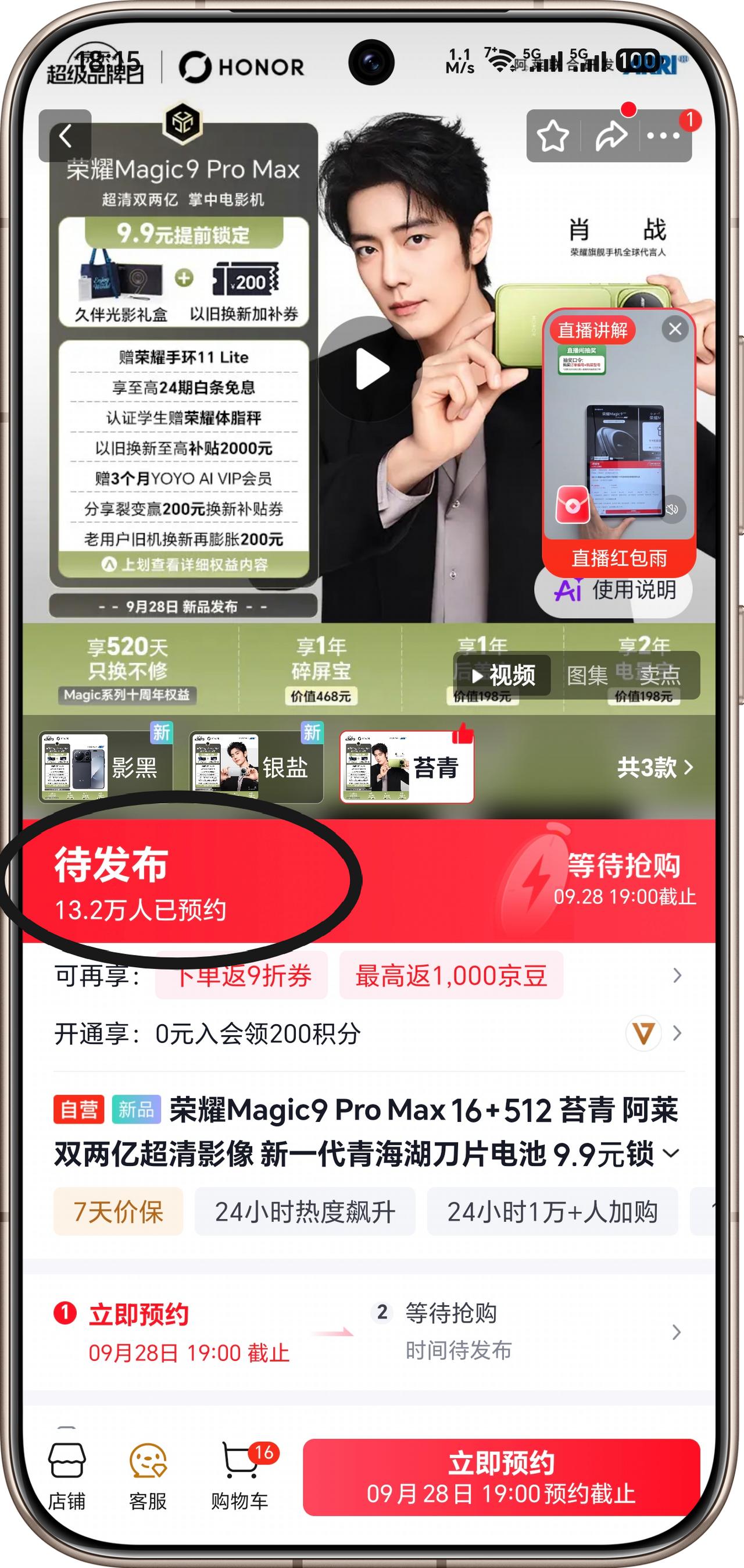 荣耀Magic9这个预售有点猛啊！已经13.2万人预约了

这还只是京东一个平台
