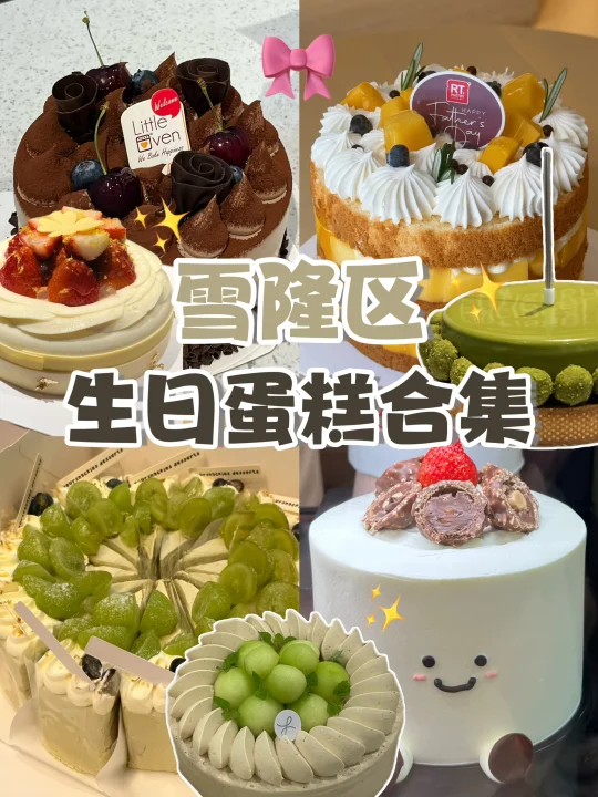 🇲🇾 16家蛋糕店合集｜庆祝生日看这篇🤪