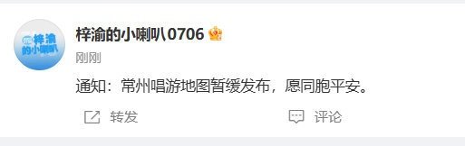 梓渝常州站唱游地图暂缓发布梓渝常州站唱游地图暂缓发布愿同胞平安 