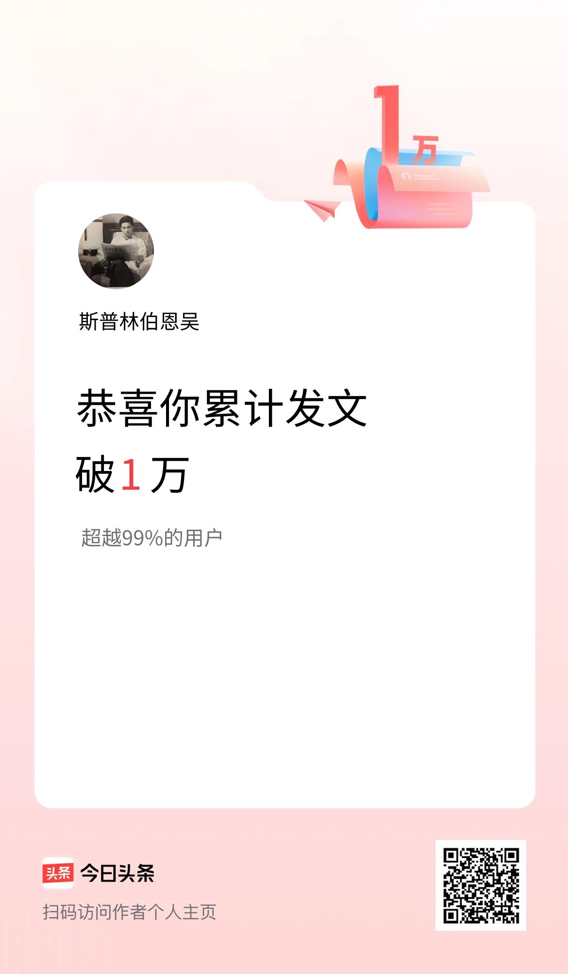 我在头条累计发布内容破1万啦！