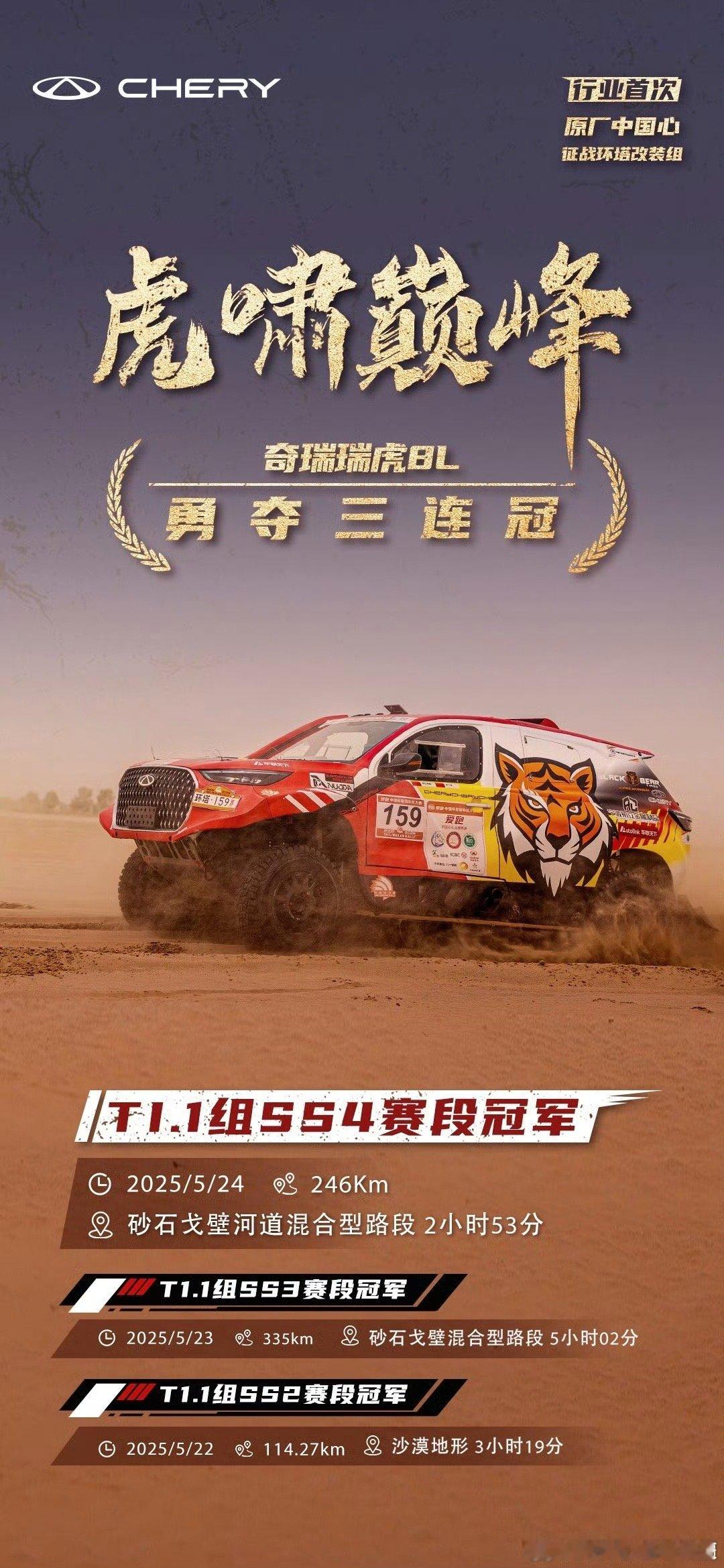 瑞虎8L 勇夺三连冠行业首次原厂中国心征战环塔改装组行业首次原厂中国心征战环塔改