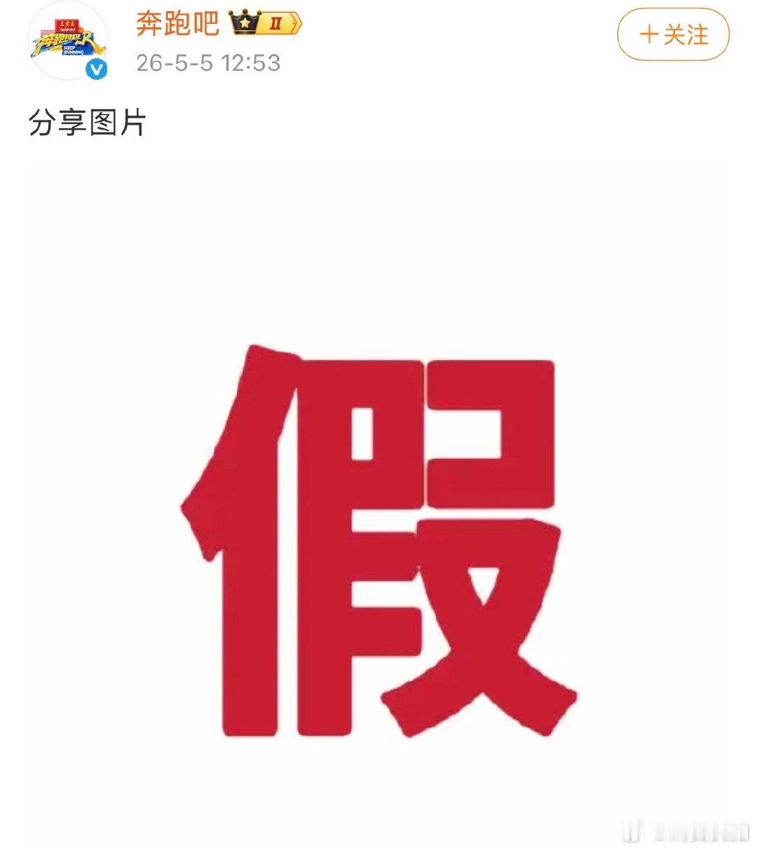 【奔跑吧发了好大一个假】奔跑吧节目组辟谣网传消息 5月5日，针对网传嘉宾阵容消息