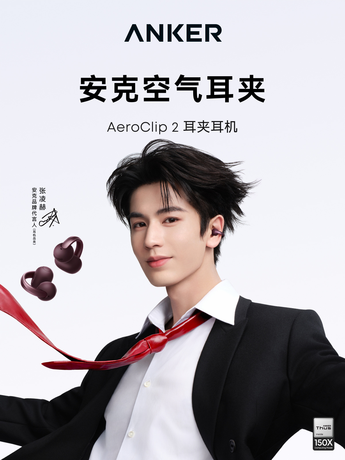张凌赫安克品牌代言人张凌赫的耳边搭子  跟你们说，我以前对耳夹耳机一直无感🙃直