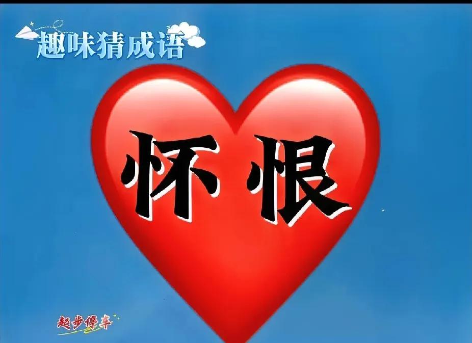 怀恨在心，最先吃亏的是自己

一张红心图，中间塞着“怀”和“恨”，答案秒出：怀恨