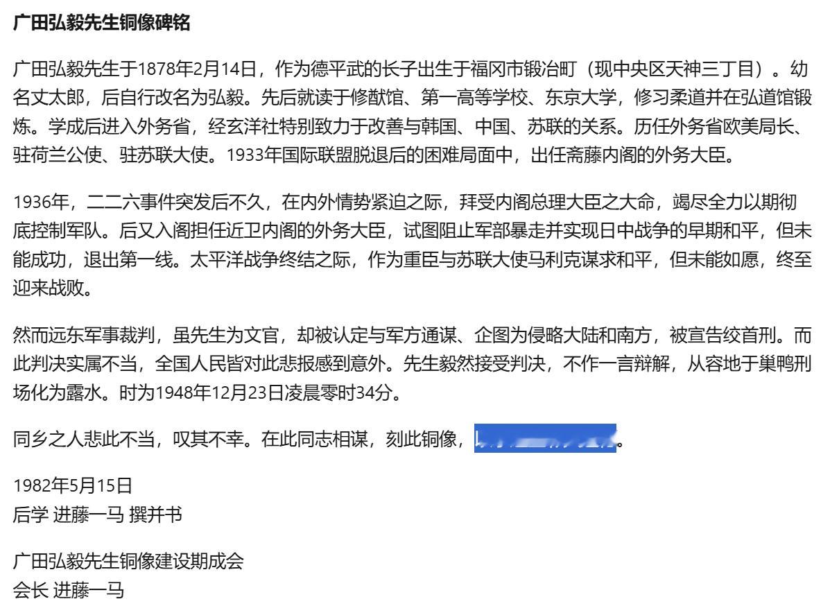 再给二位补充一下🚩在进藤一马撰写的碑文里，公然为广田弘毅翻案，宣称其一直在致力