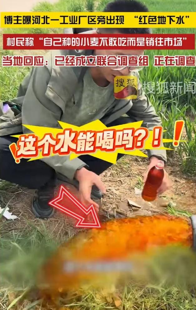 河北保定，一村民爆料，自家70米深的水井，抽出来的水是红色的，用这水灌溉的麦田，