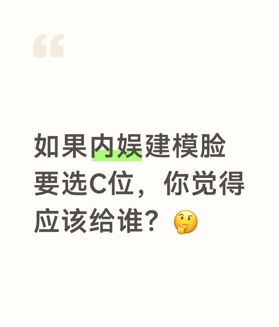 如果内娱建模脸要选C位，你觉得给谁？ 