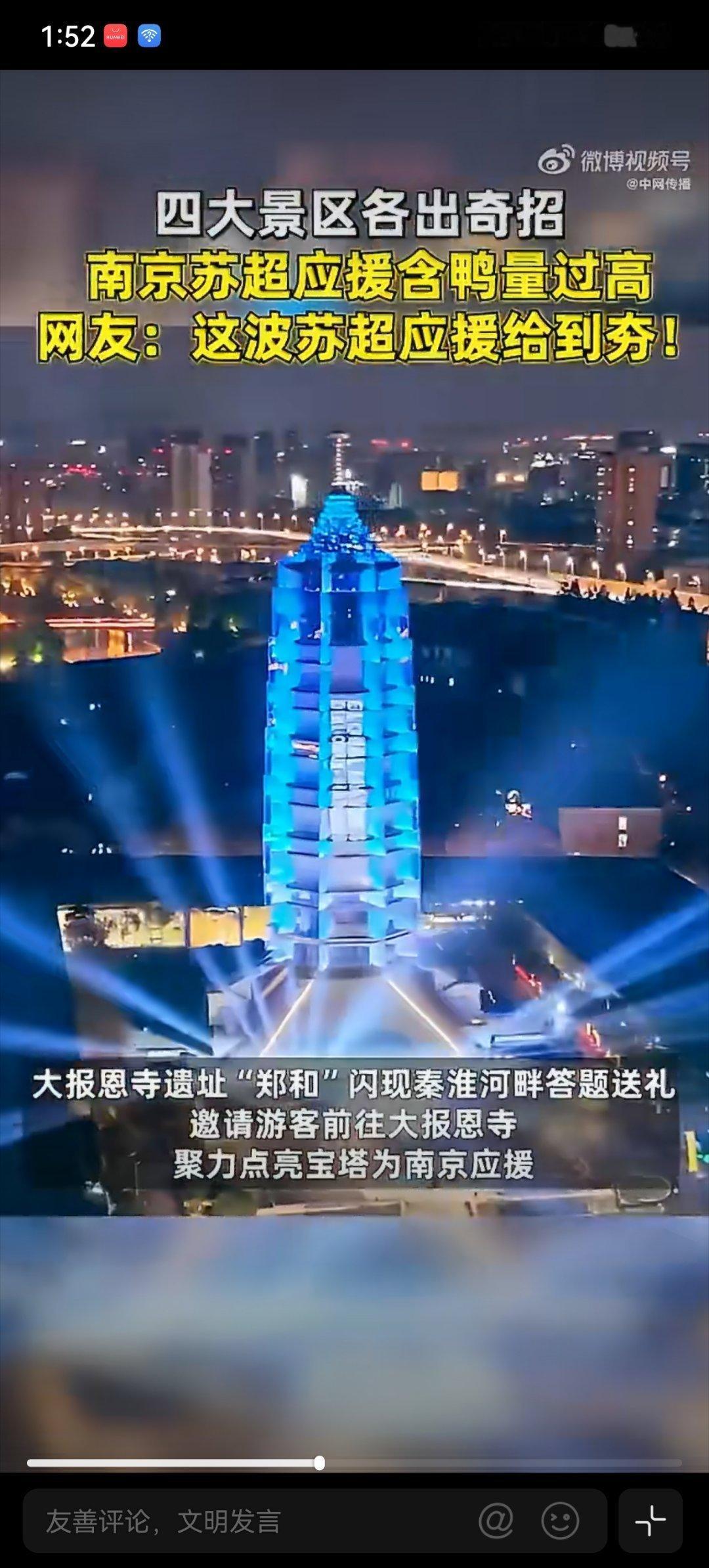南京景区为给苏超应援各出奇招苏超热浪漫过金陵，景区藏巧思应援。夫子庙含情，牛首山